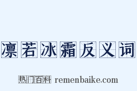 凛若冰霜反义词是什么意思的图片